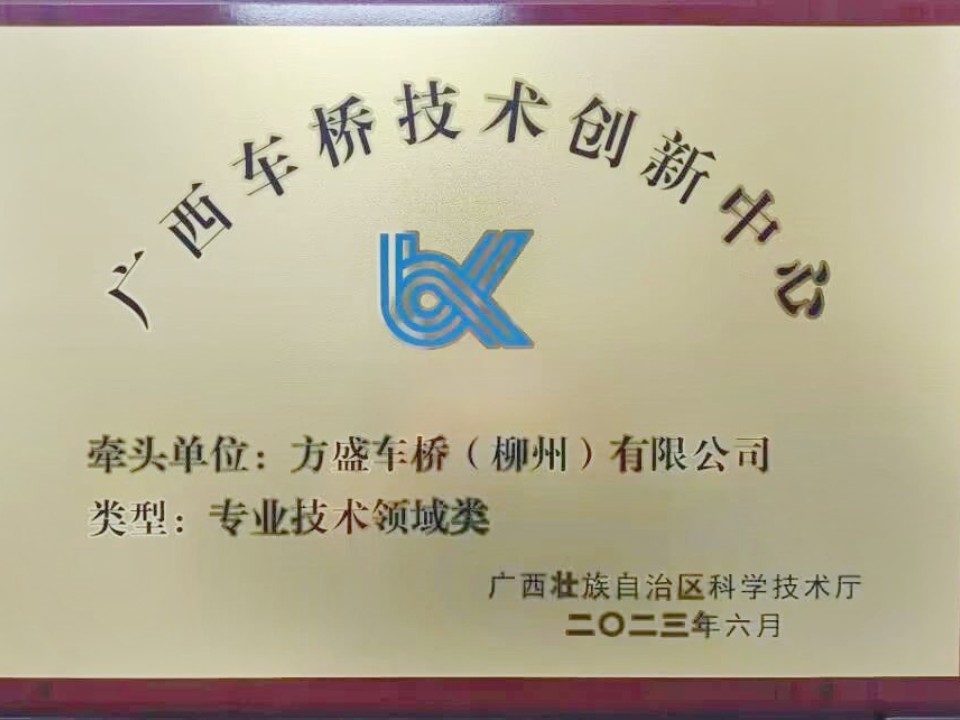 祝賀！方盛車橋公司榮獲自治區專業技術領域類技術創新中心認定！